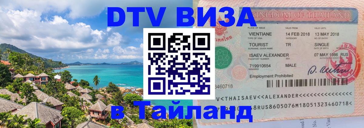 DTV Visa Thailand — прайс и условия, виза без дополнительных документов - Гватемала 