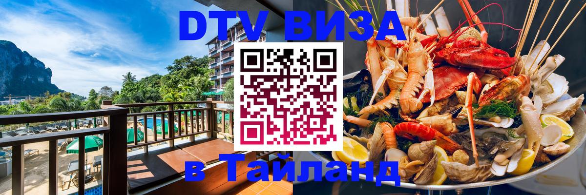 Купить DTV визу в Таиланд Гватемала 